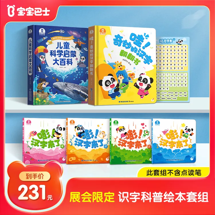 【展会限定】学前识字科普百科科学点读幼儿汉字启蒙益智绘本