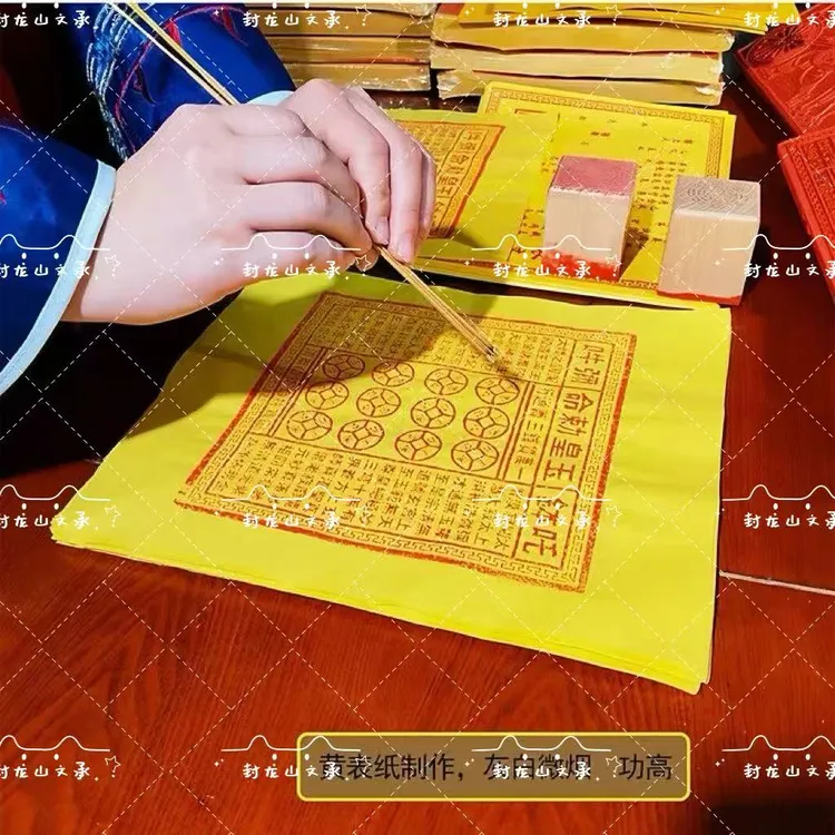 【封龙山正品跨界亲人用】道家纯手工古法拓印玉皇通宝纸正品