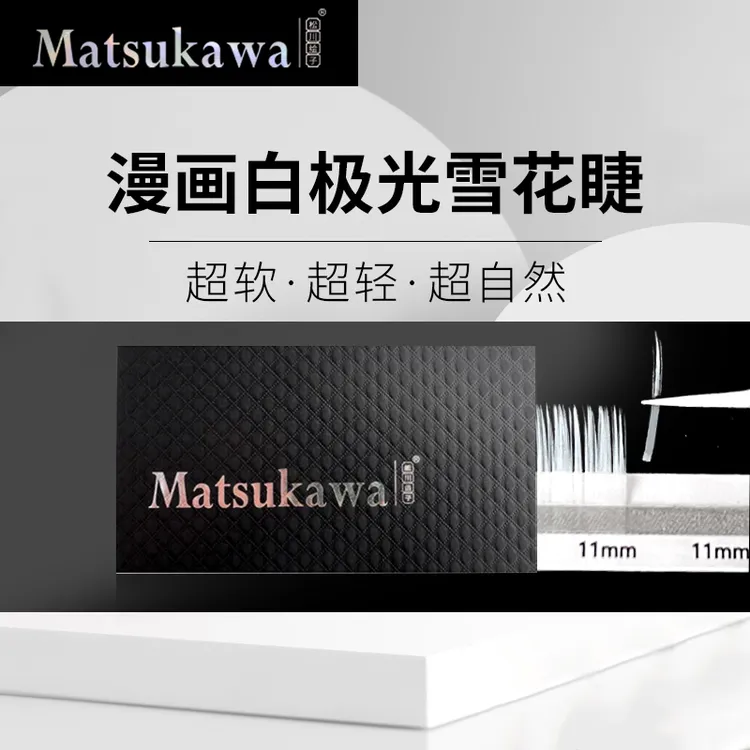 松川漫画白极光睫毛细柔软轻自然舒适假睫毛新手超软爆款嫁接