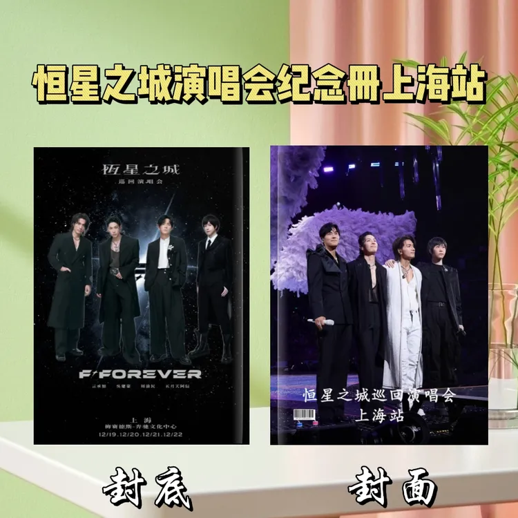 恒星之城言承旭周渝民吴建豪阿信演唱会纪念册上海站