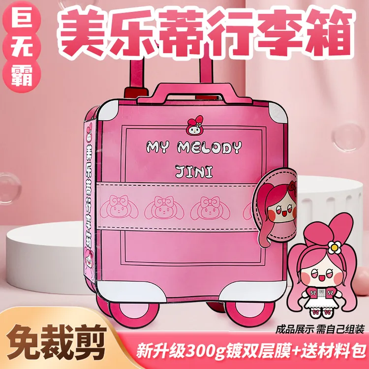 超大本安静书免裁剪美乐蒂行李箱巨无霸豆豆本3D玩具礼物手工diy