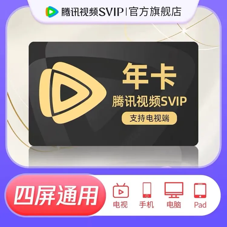 【官旗直充】腾讯视频SVIP年卡 到账372天 支持电视端云视听极光