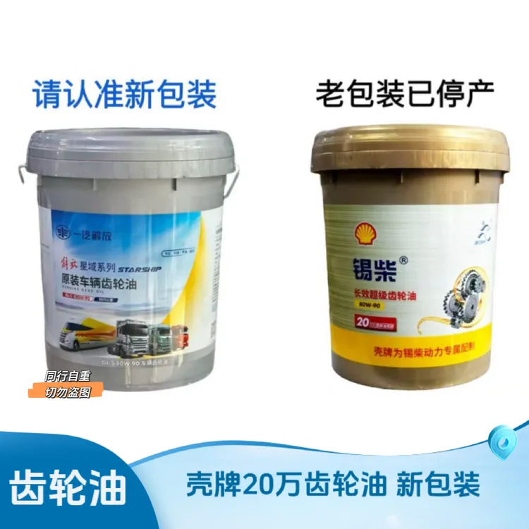一汽解放原厂壳牌20万公里齿轮油  80W-90型号 适用所有重卡车型