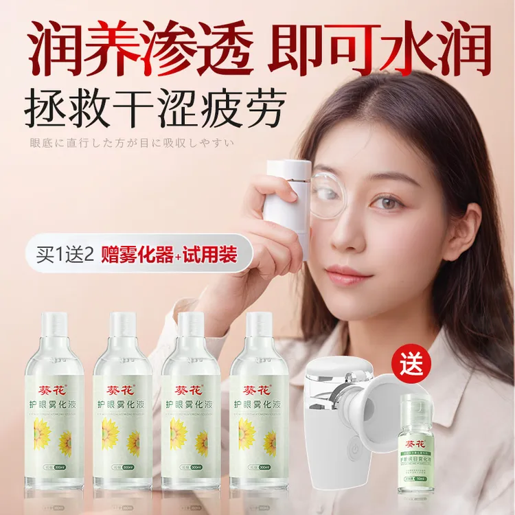 葵花【无刺激】升级版叶黄素眼部雾化液缓解眼疲劳眼干眼涩滋润安全