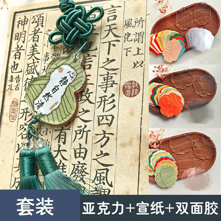 亚克力挂件国风宣纸手写书法车挂饰书包挂件diy文创送礼物材料包