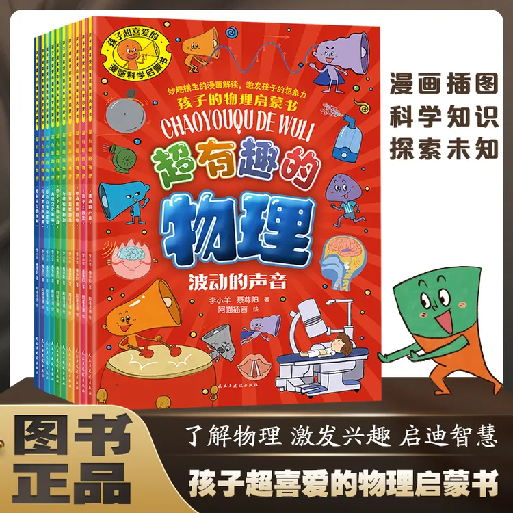正版 孩子超喜爱的漫画科学启蒙书 超有趣的化学物理入门知识书