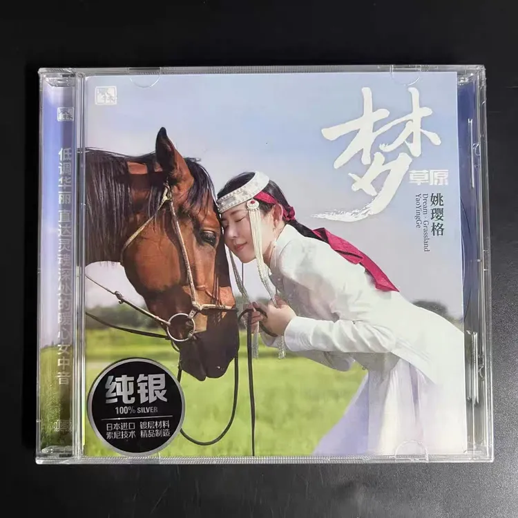 原装正品姚璎格（梦草园）纯银cd专辑