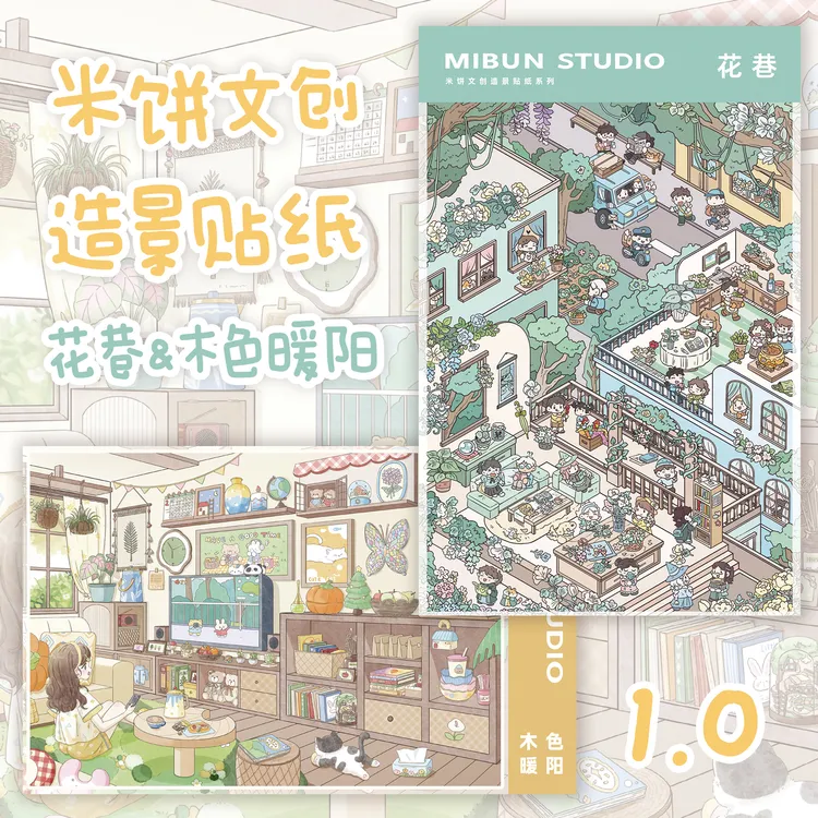 米饼文创1.0花巷原创造景贴纸微缩场景DIY贴画木色暖阳场景贴纸