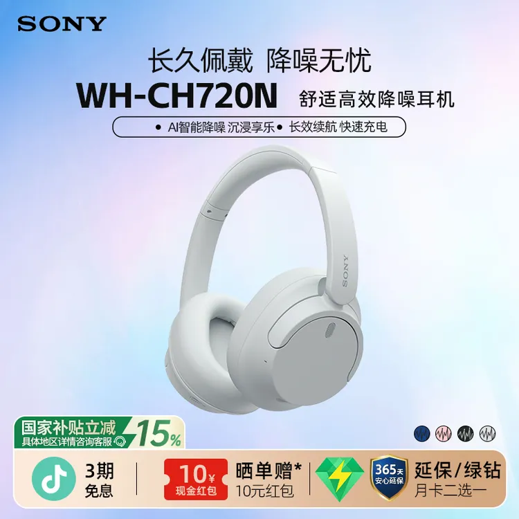 【政府补贴】Sony/索尼WH-CH720N 头戴式无线蓝牙耳机降噪游戏耳麦