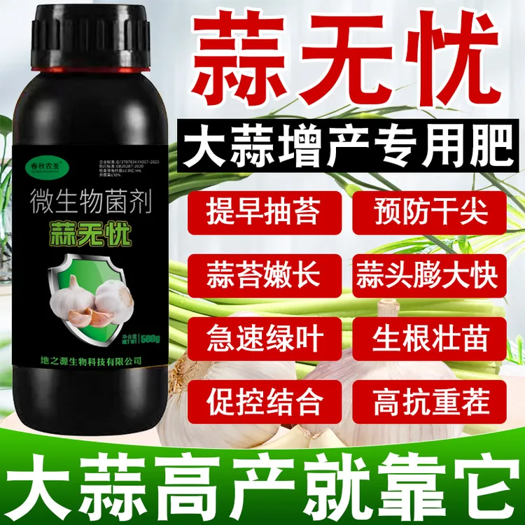 蒜无忧蒜菌清原液大蒜种植专用微生物菌肥生根养根补充营养肥料