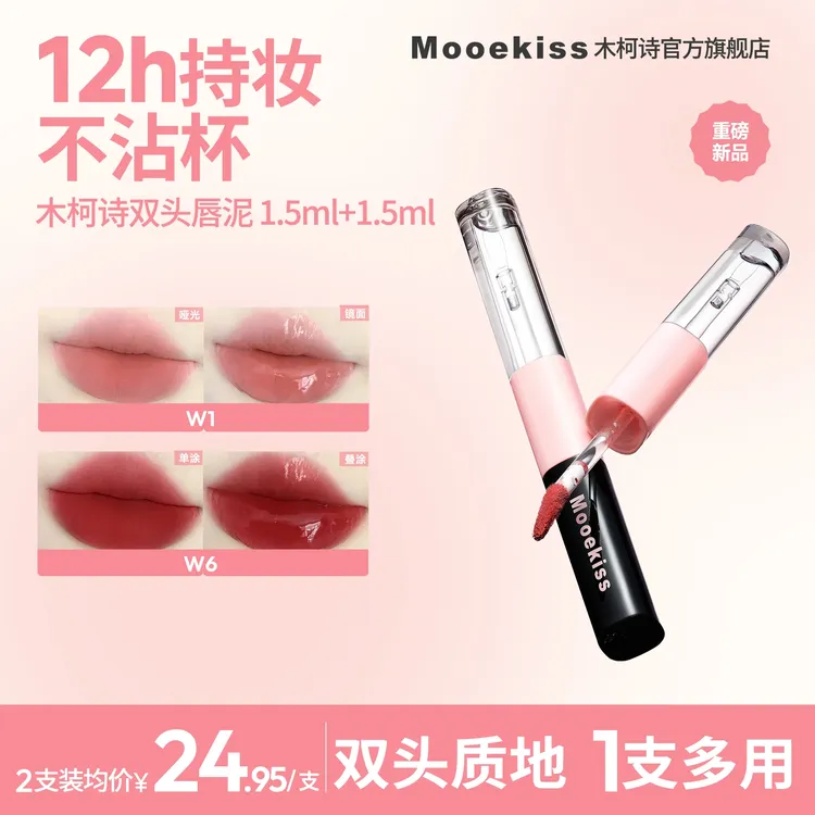 【新品】木柯诗双头唇釉哑光口红镜面唇釉不易沾杯大牌同色一支四用
