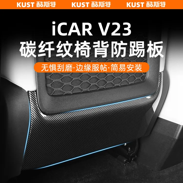  奇瑞iCAR V23座椅背防踢面板碳纤纹防护盖保护罩专用改装升级