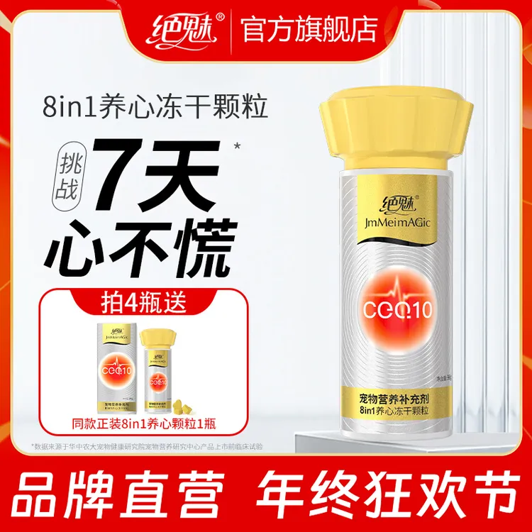 绝魅宠物专用高含量8合1养心冻干颗粒猫咪狗狗专用养心护心