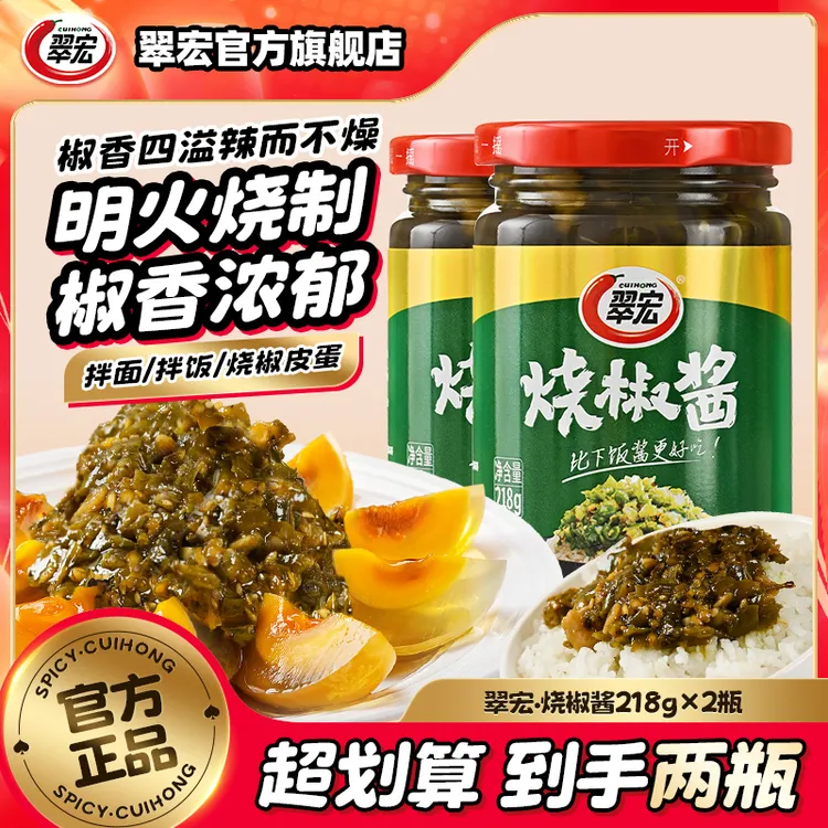 【翠宏】烧椒酱218g*2瓶