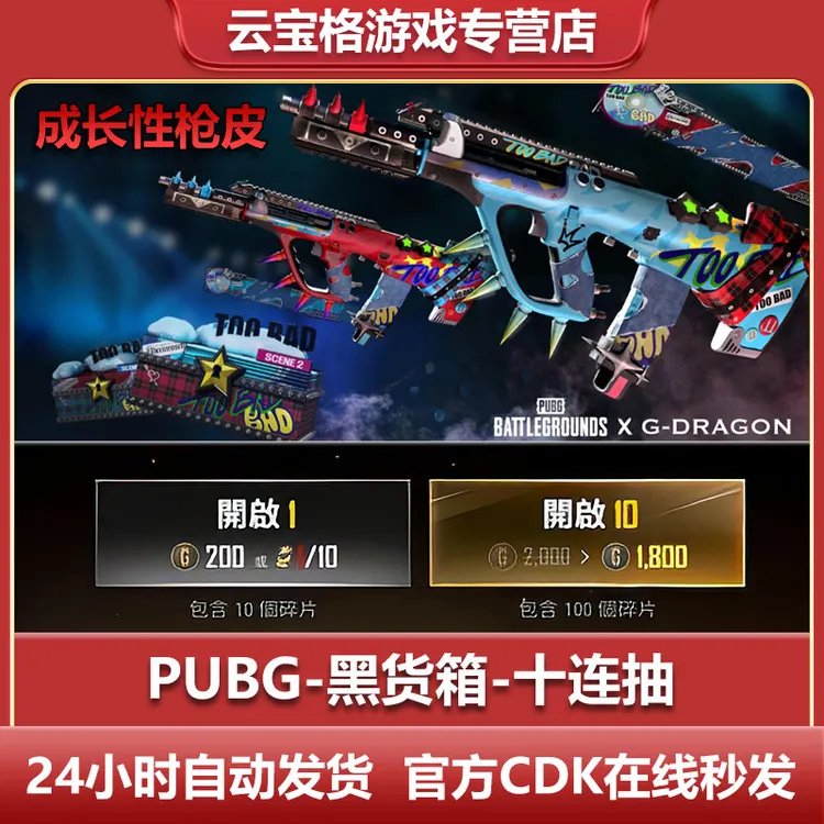 pubg绝地求生AUG枪皮G-DRAGON黑货箱 升级皮肤十连抽CDK【G币包】