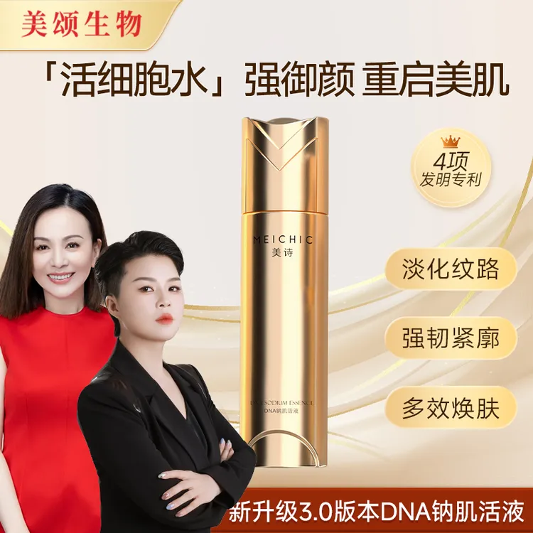  【宋潇正品】美诗DNA钠紧致淡纹精华液补水保湿精华修护舒缓精华水
