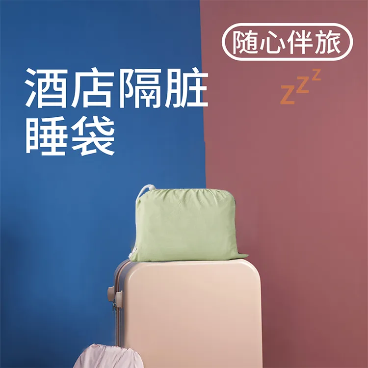 酒店隔脏睡袋出差旅行床单被套便携式被罩火车卧铺住宾馆旅游神器