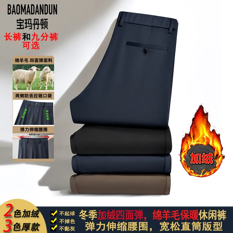 宝玛丹顿冬季加绒绵羊毛男裤5555两侧防丢拉链口袋弹力松紧腰男裤