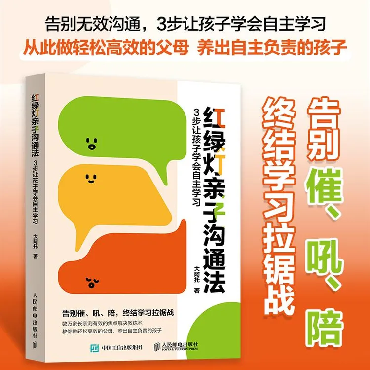 红绿灯亲子沟通法：3步让孩子学会自主学习 告别无效沟通