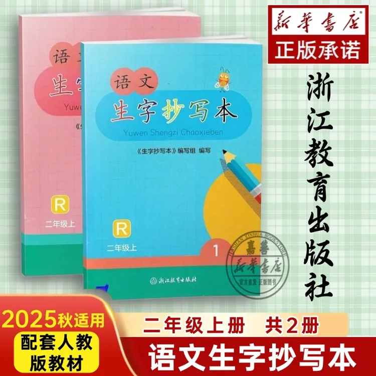 2025秋语文生字抄写本2年级上册人教版全2册天天练语数英浙江教育
