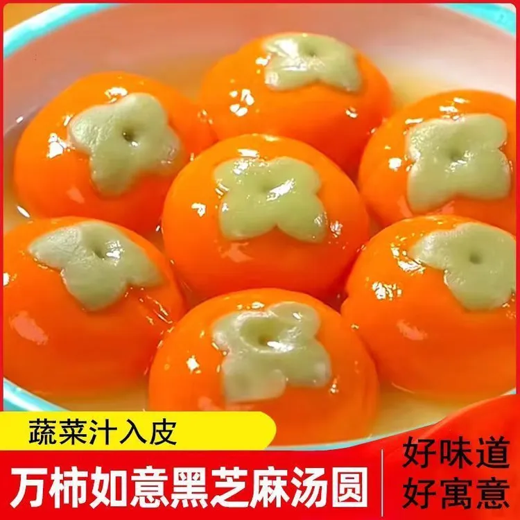 如意汤圆事柿如意汤圆馅料黑芝麻馅糯米汤圆柿子汤圆元宵早餐夜宵