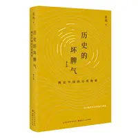 历史的坏脾气：晚近中国的另类观察（增订版）张鸣 著 汉唐阳光 出品