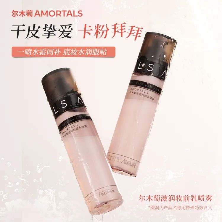 尔木萄滋润妆前乳喷雾正品不易脱妆便携保湿油皮100ml官方旗舰店