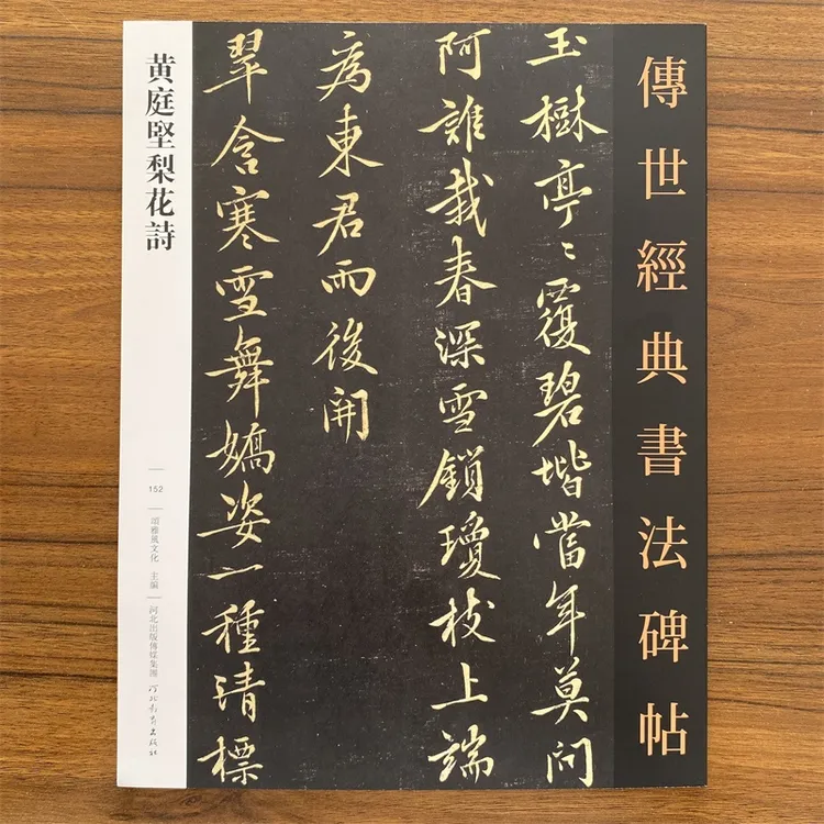 黄庭坚梨花诗传世经典书法碑帖152附注释行楷书软笔成人练字帖