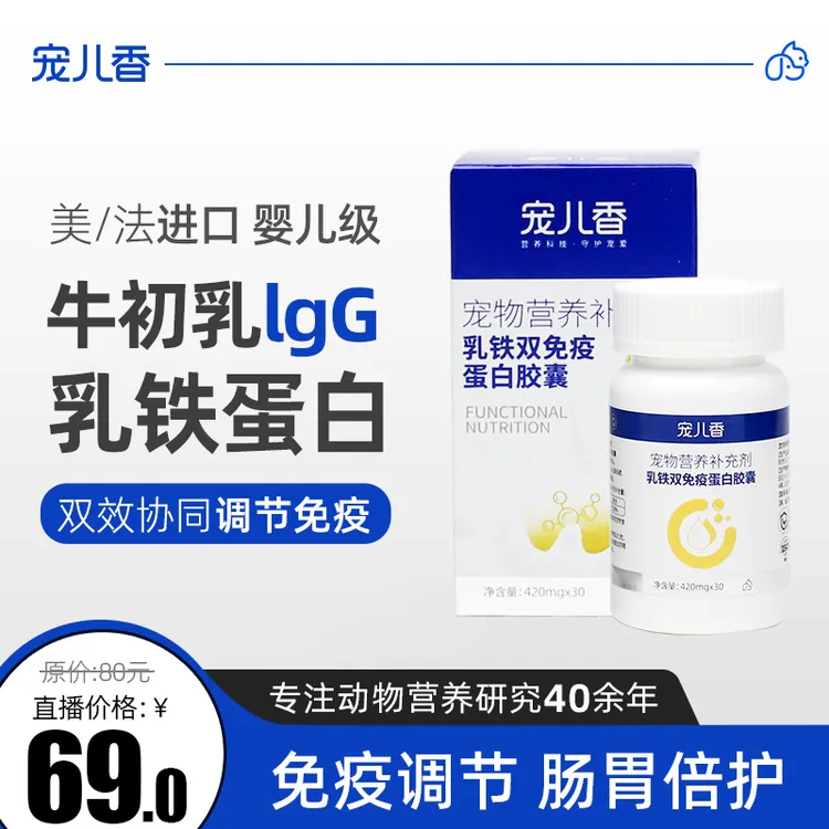 宠儿香乳铁蛋白牛初乳双免疫30粒增强免疫力远离疱疹病毒呵护健康