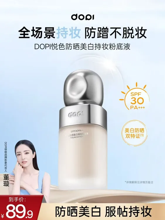 DOPI悦色防晒美白持妆粉底液