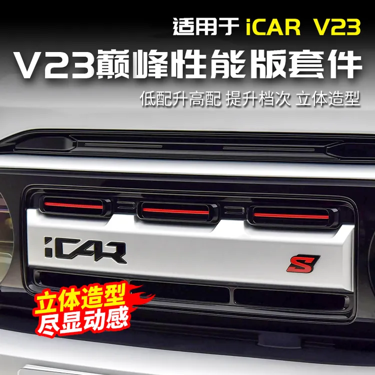 适用于奇瑞ICAR V23巅峰性能版S标贴中网前脸车标改装饰配件用品