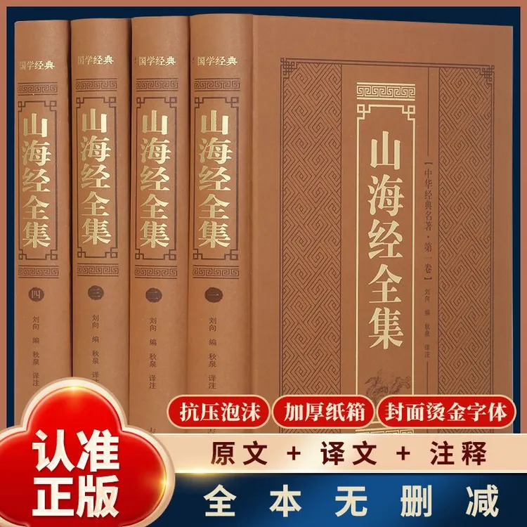正版山海经全4册 中华经典名著地理天文历史神话气象动植物医药
