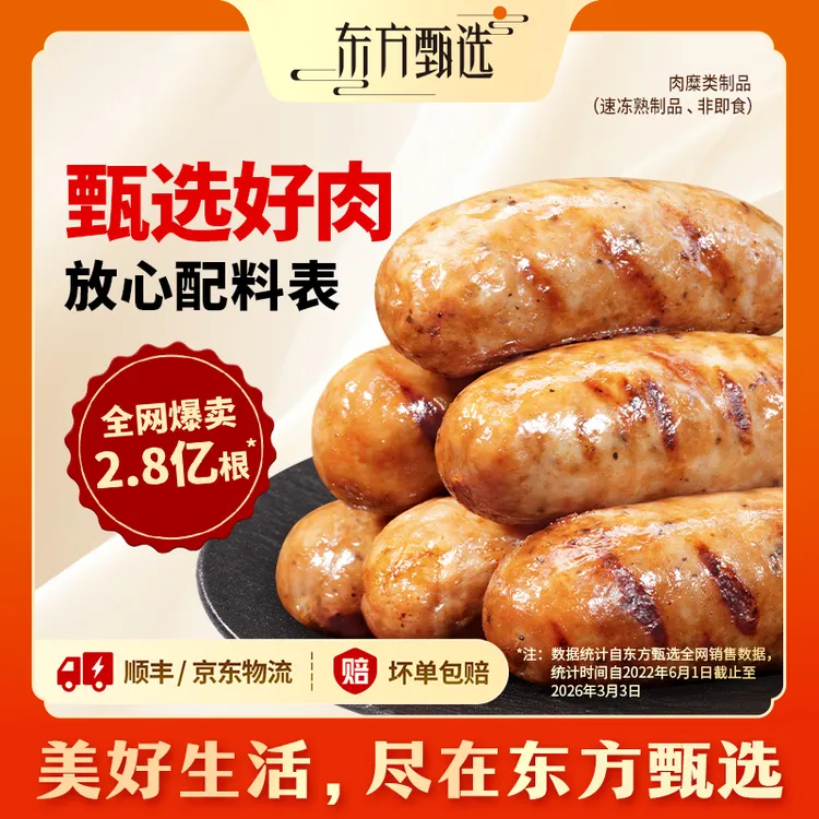 东方甄选自营烤肠爆汁黑胡椒黑猪肉肠早餐速食半成品空气炸锅商品图