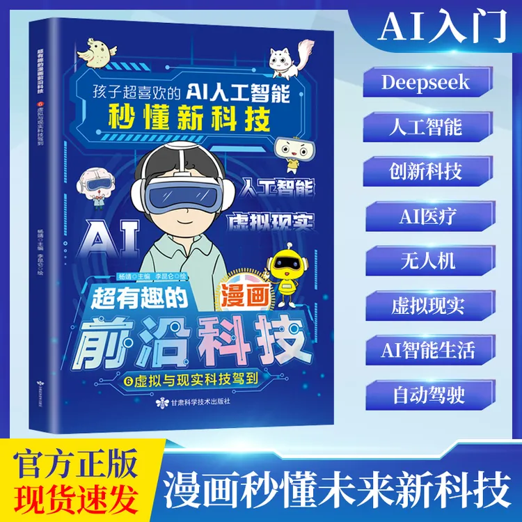 AI入门书秒懂新科技 孩子超喜欢的漫画趣味百科 全彩印刷正版保障