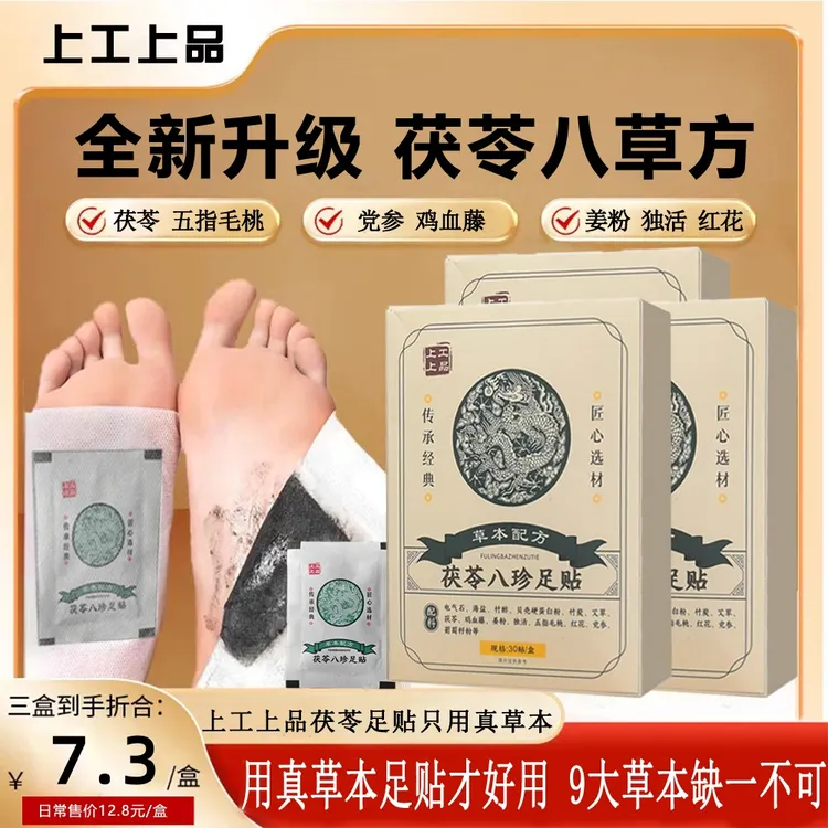 【正品保障中】老北京同仁和同款足贴茯苓五指毛桃党参艾草叶去湿贴