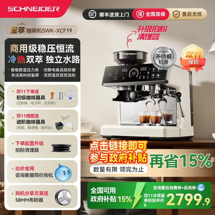 【国家补贴】SCHNEIDER/星萃咖啡机家用意式冷萃半自动研磨一体机