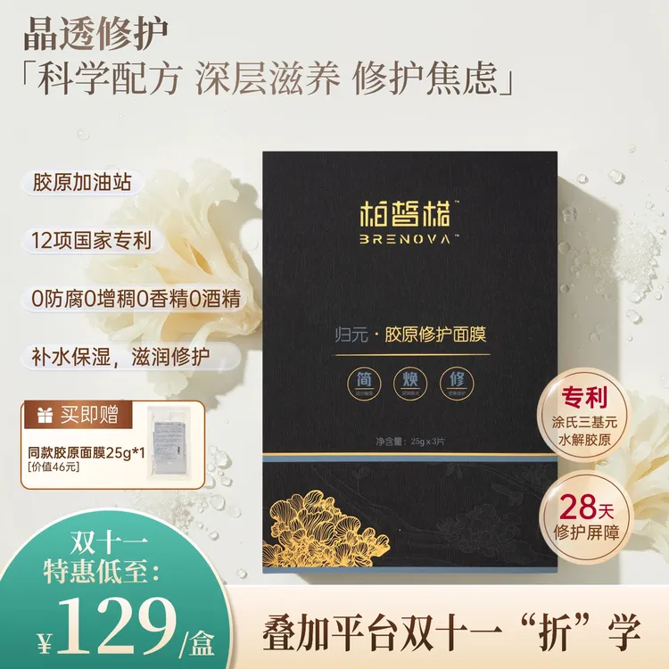 【直播特惠】胶原修护面膜+修护保湿抗皱紧致4零技术纯天然发酵