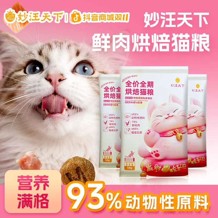 【1斤试吃】妙汪天下全价猫粮试吃装烘焙全阶段鲜肉宠物成幼猫试用