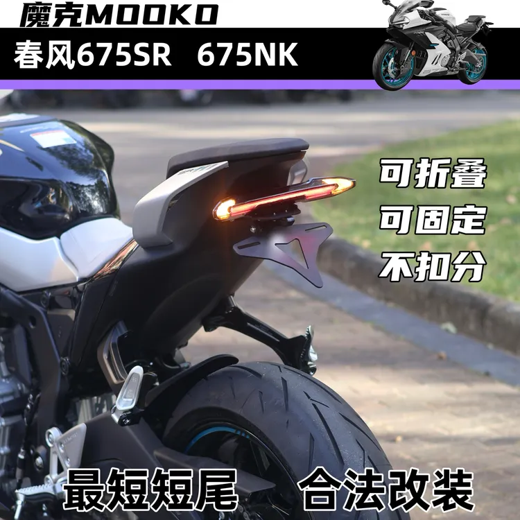魔克适用于春风675SR-R 675NK改装短尾牌照架配件最短牌照框MOOKO