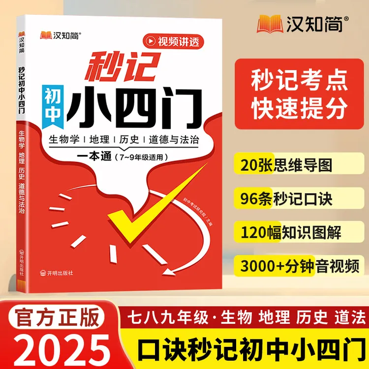 满分星【秒记小四门】初中政史地生必备知识点导图速记7-9年级