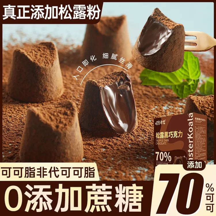 松露黑巧克力可可脂牛奶巧克力减低0无蔗糖送女友糖果网红小零食