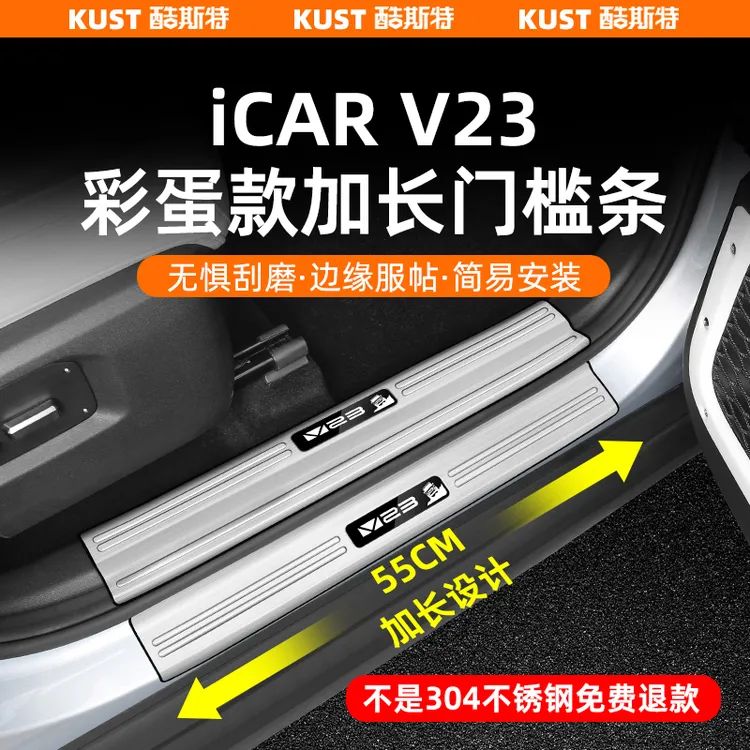 奇瑞iCAR V23彩蛋款门槛条加长款304不锈钢后护板迎宾踏板改装件