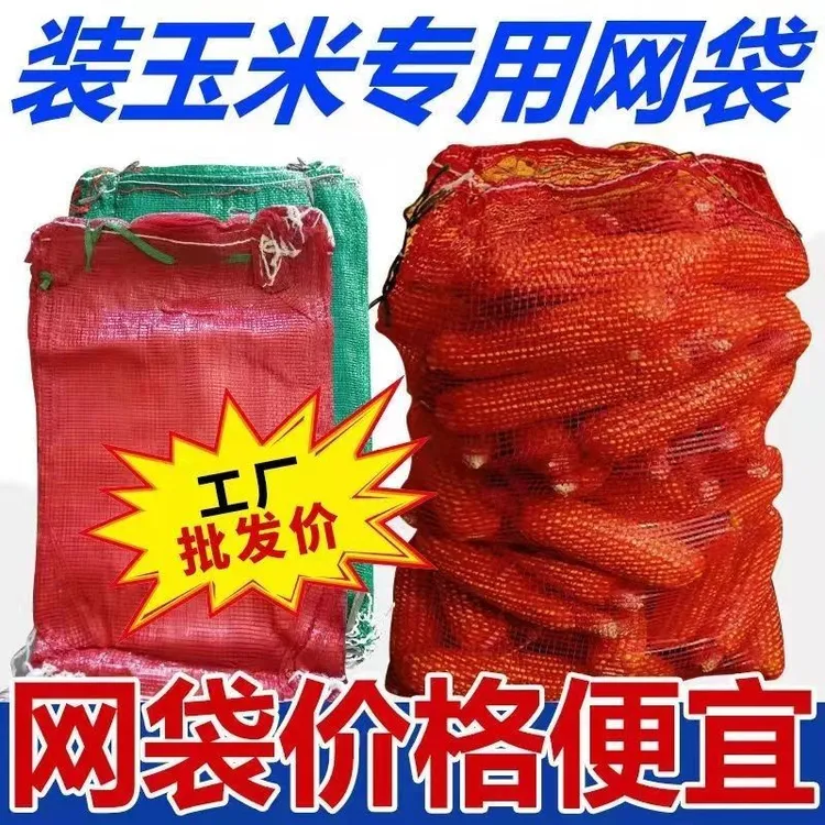 玉米网袋自带口绳加密网眼袋编织袋子装土豆洋葱玉米加密网袋苞