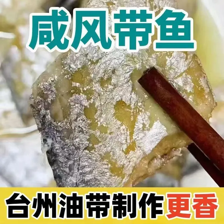 【顺丰包邮】台州风带鱼 正宗东海油带 咸香带鱼甄选小眼油带晾晒