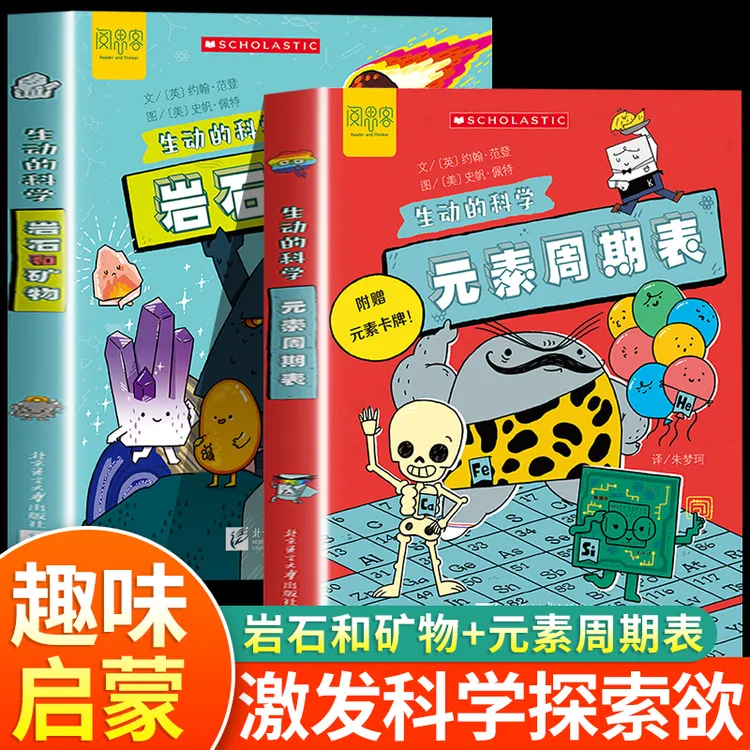 生动的科学元素周期表与岩石和矿物小学初中漫画化学绘本趣味百科