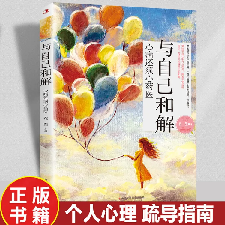和自己和解停止精神内耗内心焦虑做内心强大的自己摆脱不良情绪