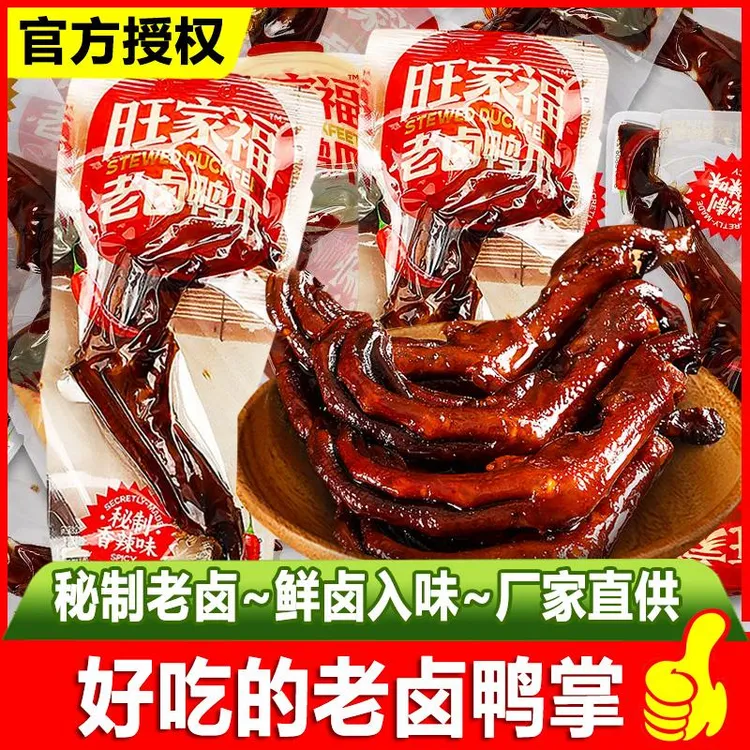 旺家福鸭掌老卤鸭爪香辣熟食独立包装小吃卤味零食品鸭货鸭翅