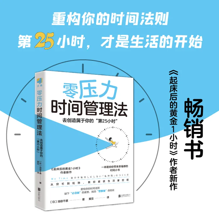 零压力时间管理法：去创造属于你的“第25小时”
