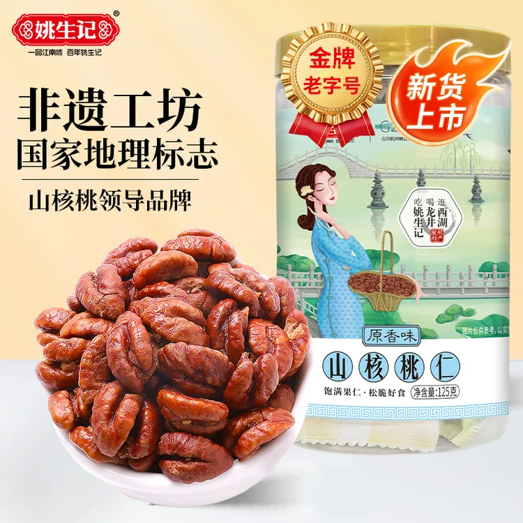 【新货】姚生记临安山核桃仁125g小核桃肉2025新货坚果小零食孕妇