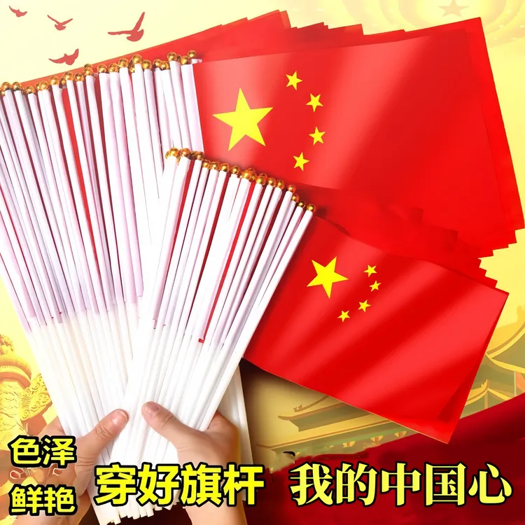 国庆装饰中国国旗五星红旗手摇旗小红旗8号国旗色泽亮丽尽情挥舞